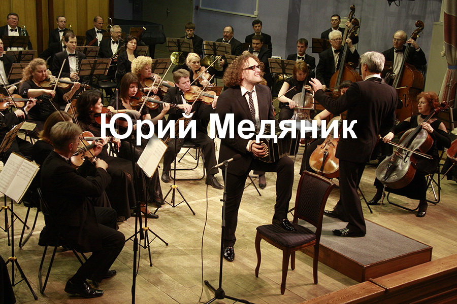 Solist-YUrij-Medyanik-dirizher-Vyacheslav-Prasolov.JPG