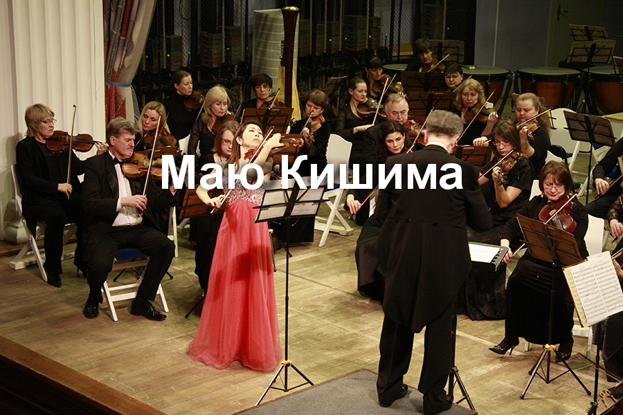 Solistka-Mayu-Kishima-dirizher-Vladimir-Rylov.JPG