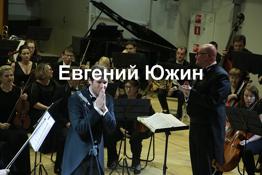 Solist-tenor-EVGENIJ-YUZHIN-dirizher-DMITRIJ-LUZIN.JPG
