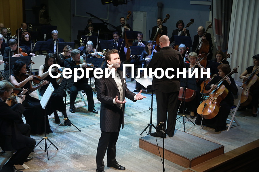 Solist-bariton-Sergej-Plyusnin-dirizher-Dmitrij-Luzin.JPG